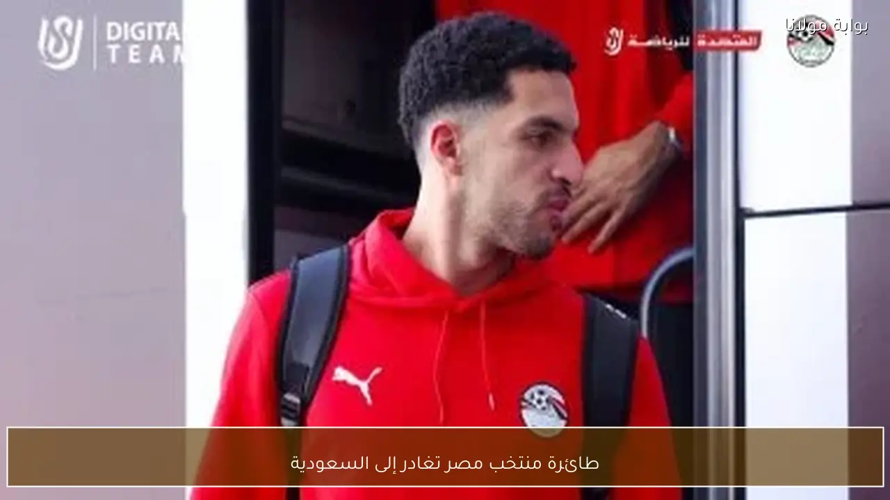 طائرة منتخب مصر تغادر إلى السعودية