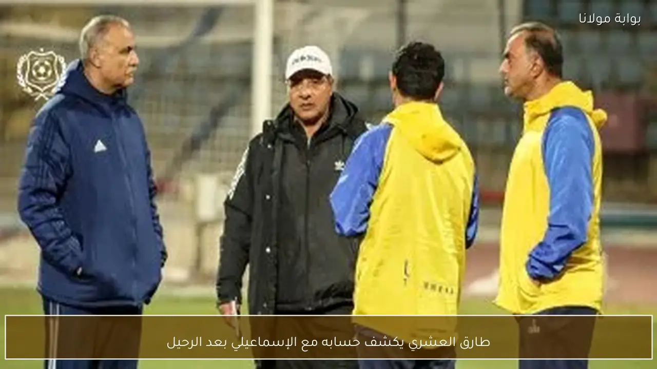 طارق العشري يكشف حسابه مع الإسماعيلي بعد الرحيل