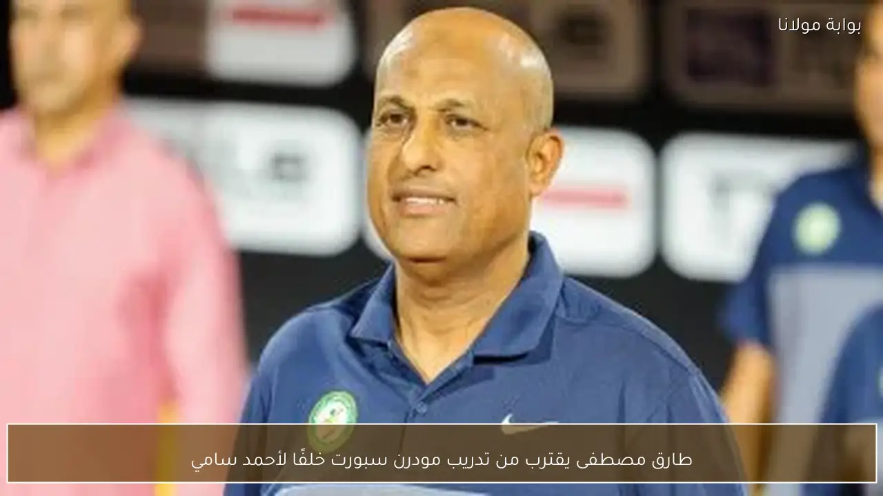طارق مصطفى يقترب من تدريب مودرن سبورت خلفًا لأحمد سامي