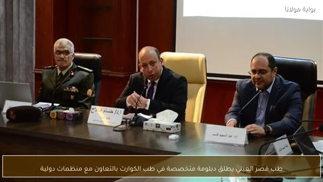 طب قصر العيني يطلق دبلومة متخصصة في طب الكوارث بالتعاون مع منظمات دولية