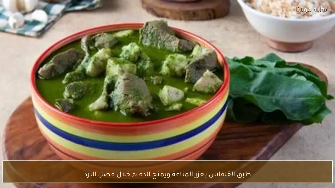 طبق القلقاس يعزز المناعة ويمنح الدفء خلال فصل البرد