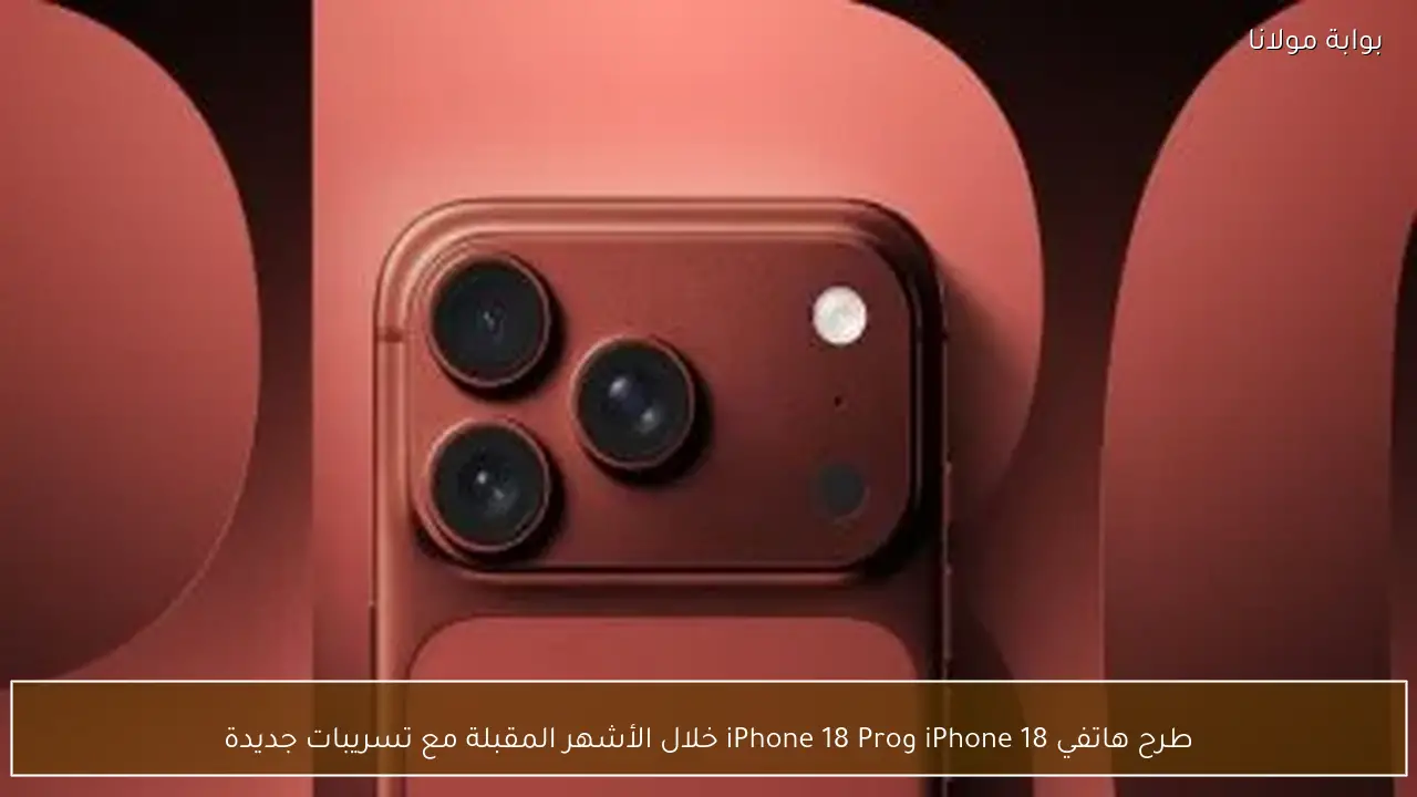 طرح هاتفي iPhone 18 وiPhone 18 Pro خلال الأشهر المقبلة مع تسريبات جديدة
