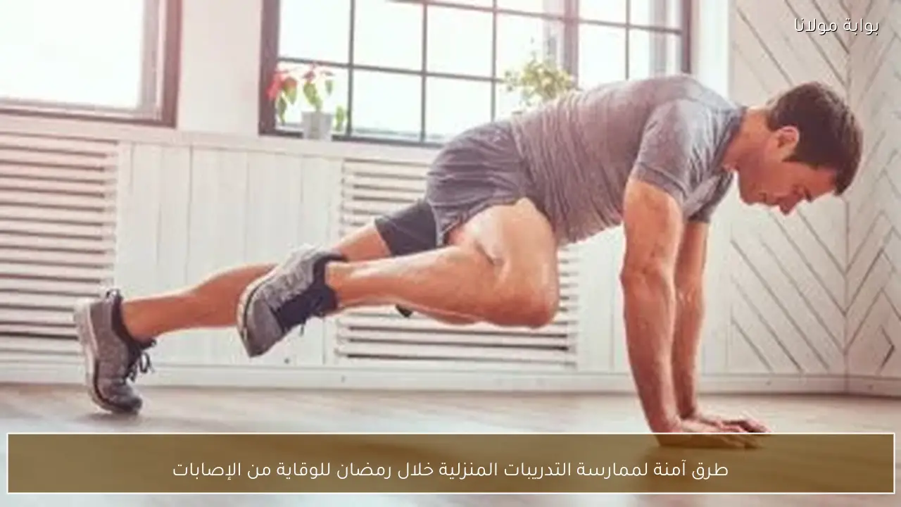طرق آمنة لممارسة التدريبات المنزلية خلال رمضان للوقاية من الإصابات