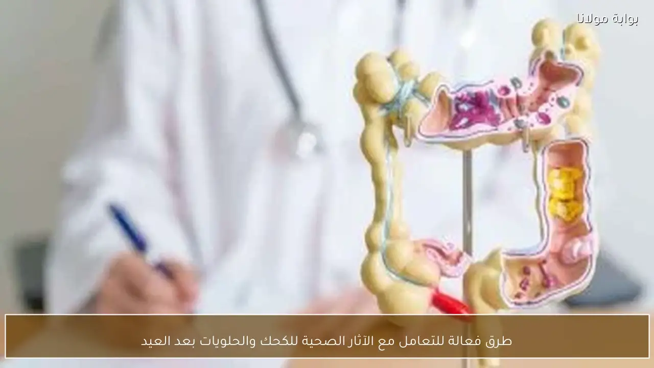 طرق فعالة للتعامل مع الآثار الصحية للكحك والحلويات بعد العيد