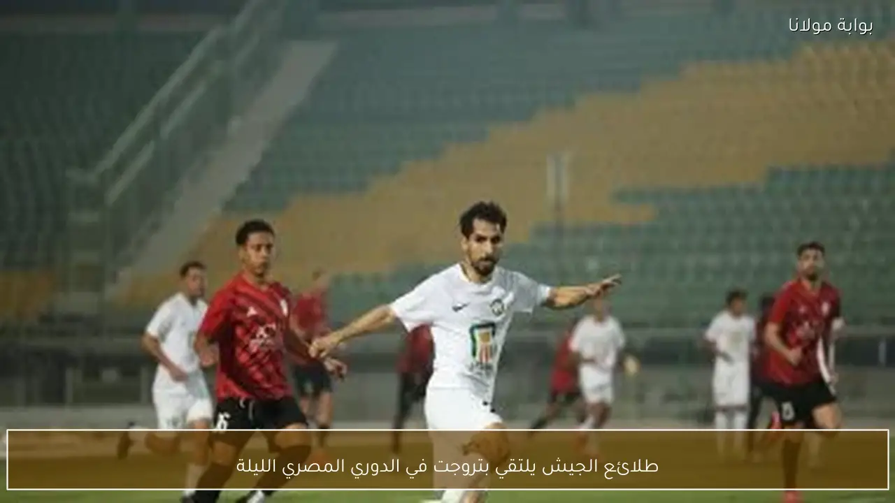 طلائع الجيش يلتقي بتروجت في الدوري المصري الليلة