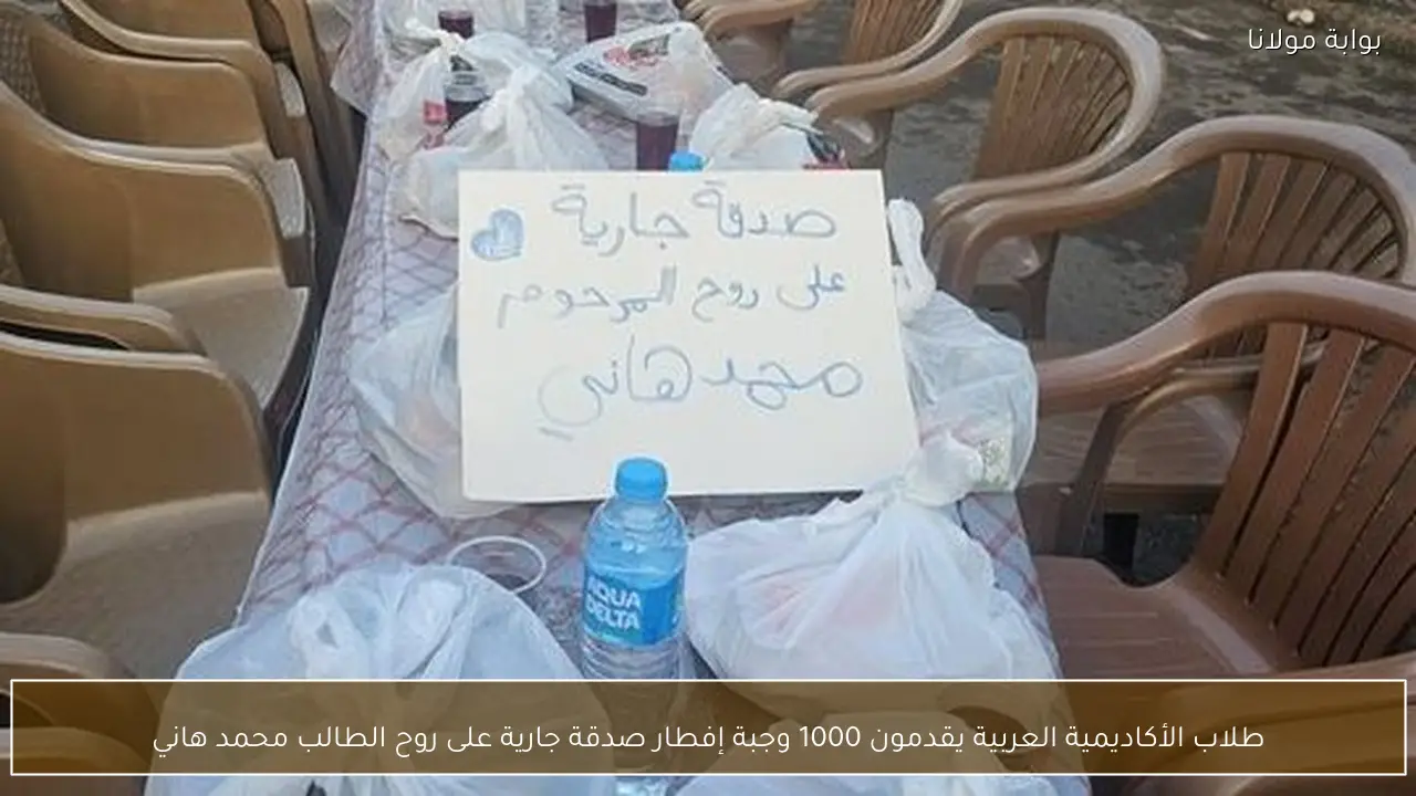 طلاب الأكاديمية العربية يقدمون 1000 وجبة إفطار صدقة جارية على روح الطالب محمد هاني