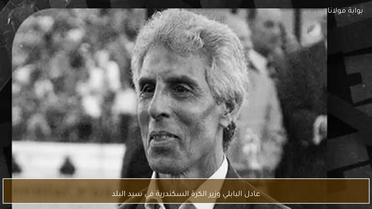 عادل البابلي وزير الكرة السكندرية في سيد البلد