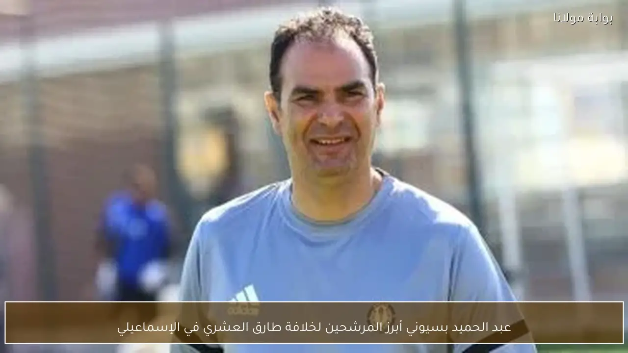 عبد الحميد بسيوني أبرز المرشحين لخلافة طارق العشري في الإسماعيلي