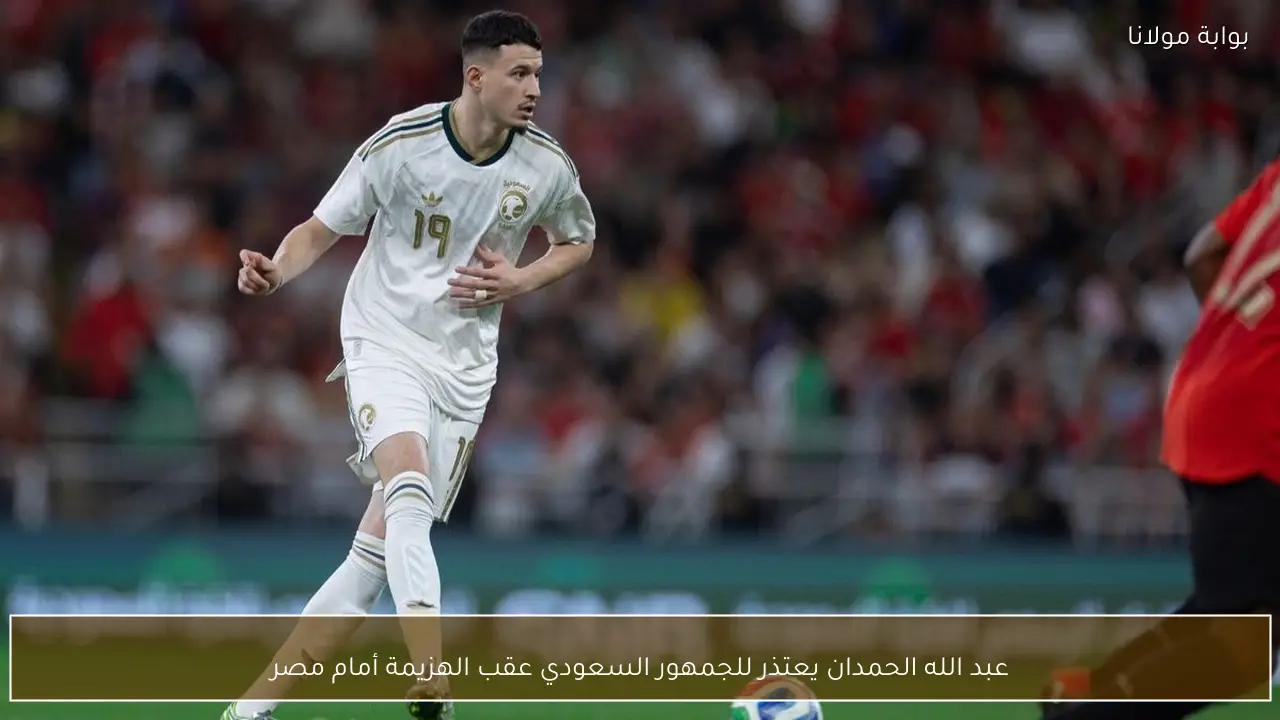 عبد الله الحمدان يعتذر للجمهور السعودي عقب الهزيمة أمام مصر