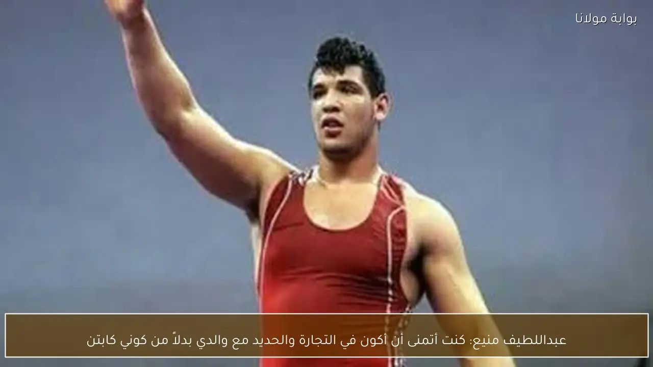 عبداللطيف منيع: كنت أتمنى أن أكون في التجارة والحديد مع والدي بدلاً من كوني كابتن