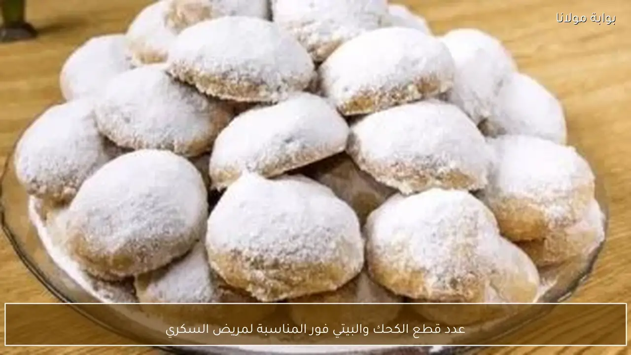 عدد قطع الكحك والبيتي فور المناسبة لمريض السكري