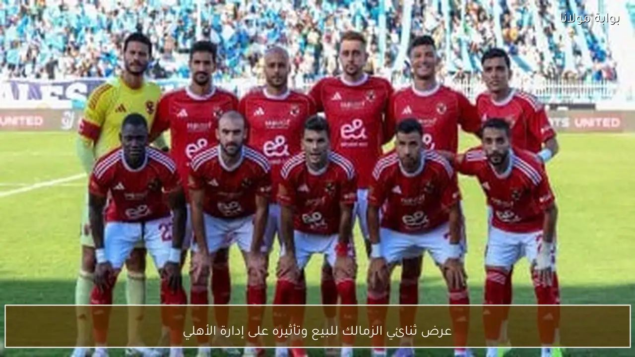 عرض ثنائي الزمالك للبيع وتأثيره على إدارة الأهلي