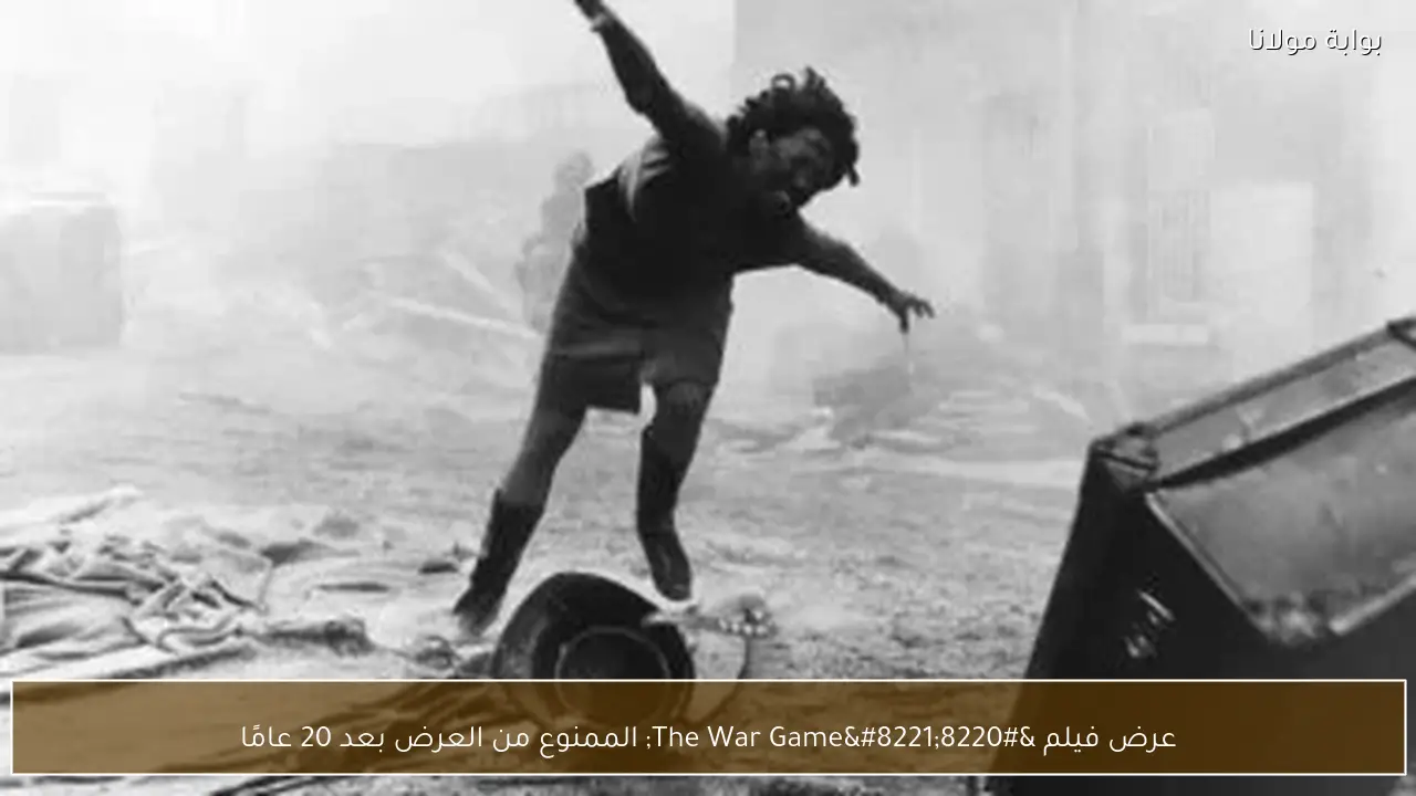 عرض فيلم “The War Game” الممنوع من العرض بعد 20 عامًا