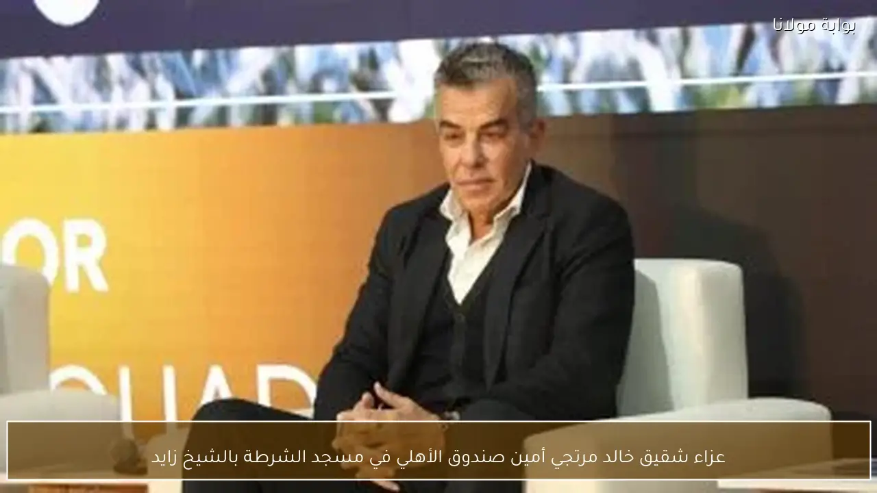 عزاء شقيق خالد مرتجي أمين صندوق الأهلي في مسجد الشرطة بالشيخ زايد