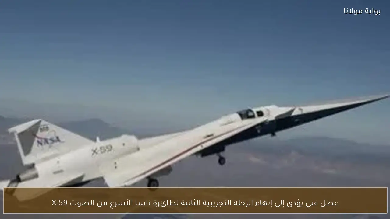 عطل فني يؤدي إلى إنهاء الرحلة التجريبية الثانية لطائرة ناسا الأسرع من الصوت X-59
