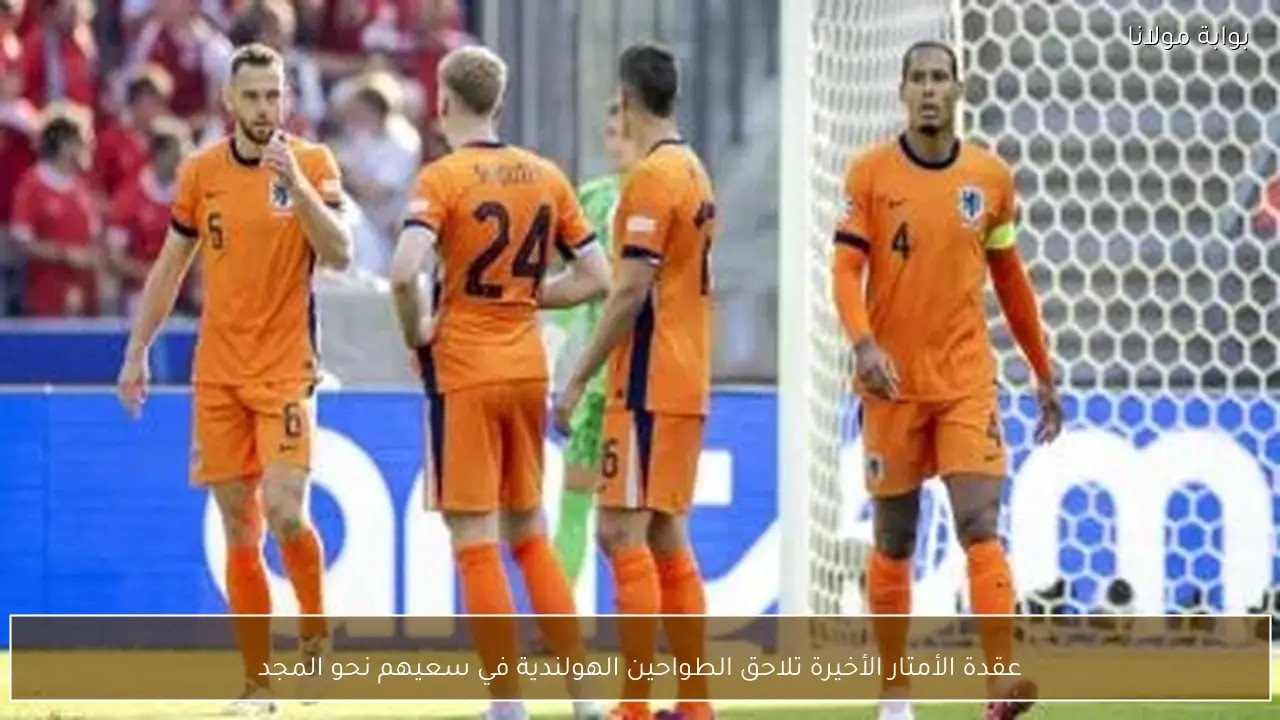 عقدة الأمتار الأخيرة تلاحق الطواحين الهولندية في سعيهم نحو المجد