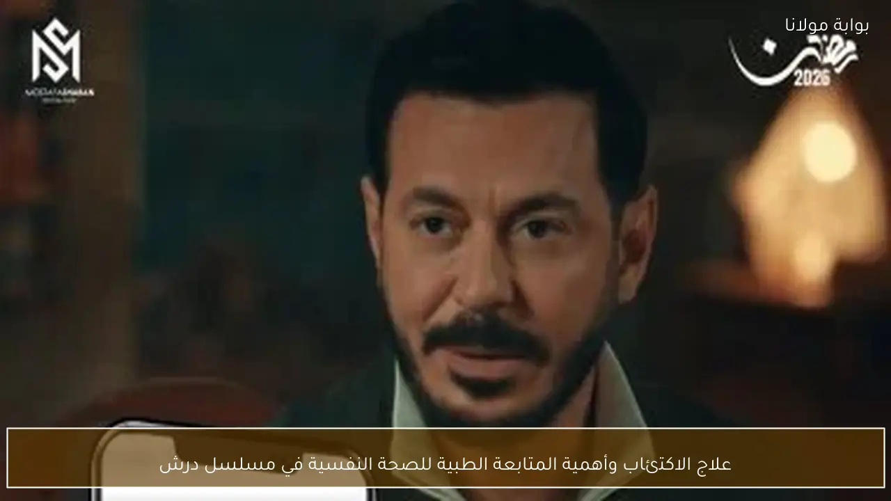 علاج الاكتئاب وأهمية المتابعة الطبية للصحة النفسية في مسلسل درش