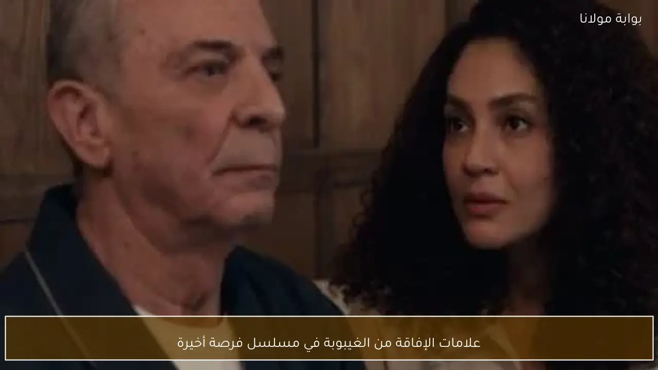 علامات الإفاقة من الغيبوبة في مسلسل فرصة أخيرة