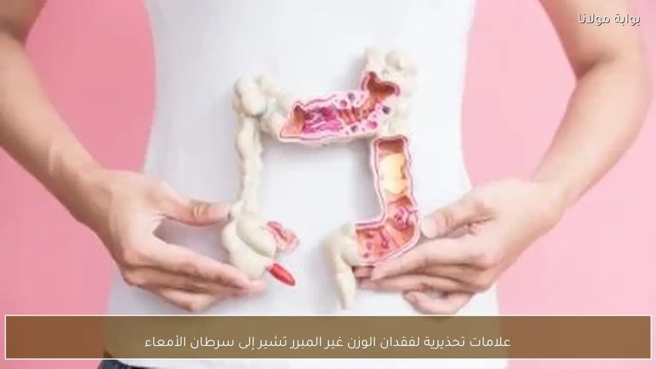 علامات تحذيرية لفقدان الوزن غير المبرر تشير إلى سرطان الأمعاء