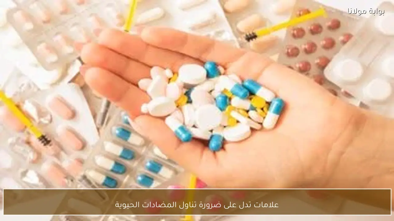 علامات تدل على ضرورة تناول المضادات الحيوية