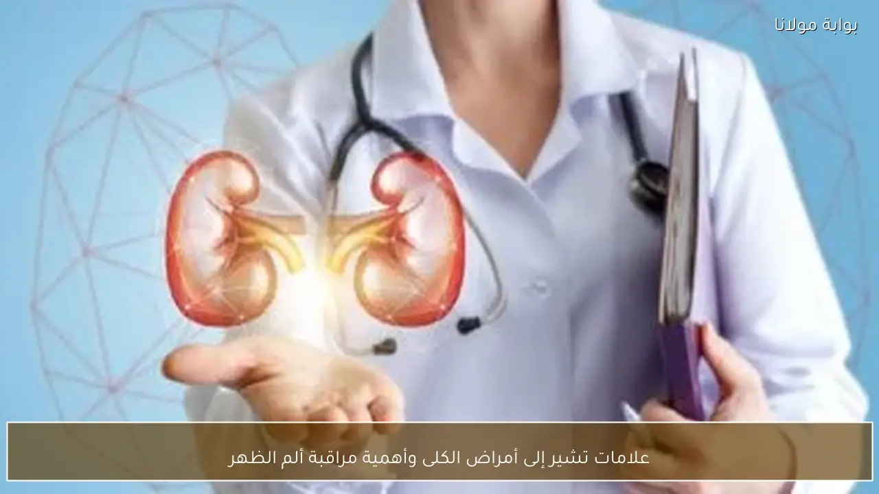 علامات تشير إلى أمراض الكلى وأهمية مراقبة ألم الظهر