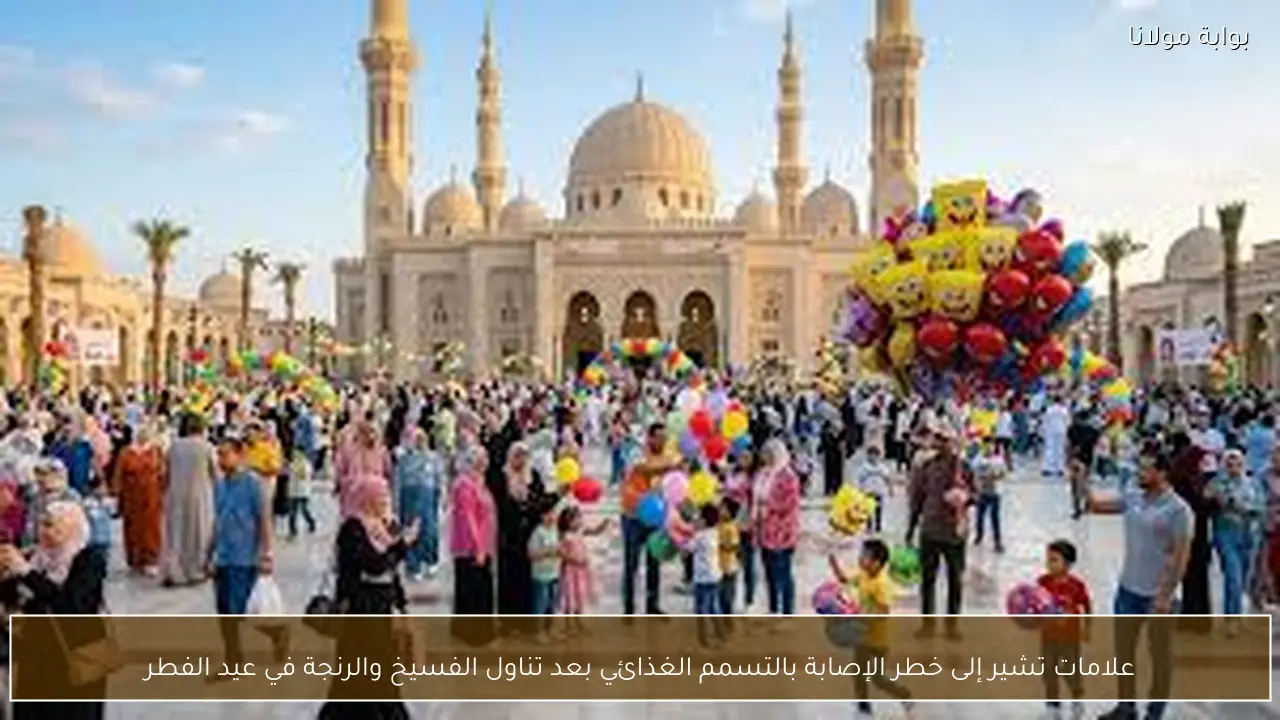 علامات تشير إلى خطر الإصابة بالتسمم الغذائي بعد تناول الفسيخ والرنجة في عيد الفطر