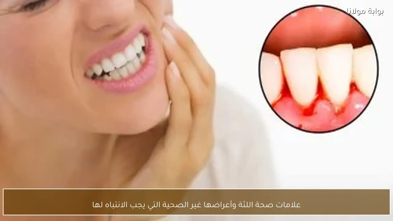 علامات صحة اللثة وأعراضها غير الصحية التي يجب الانتباه لها