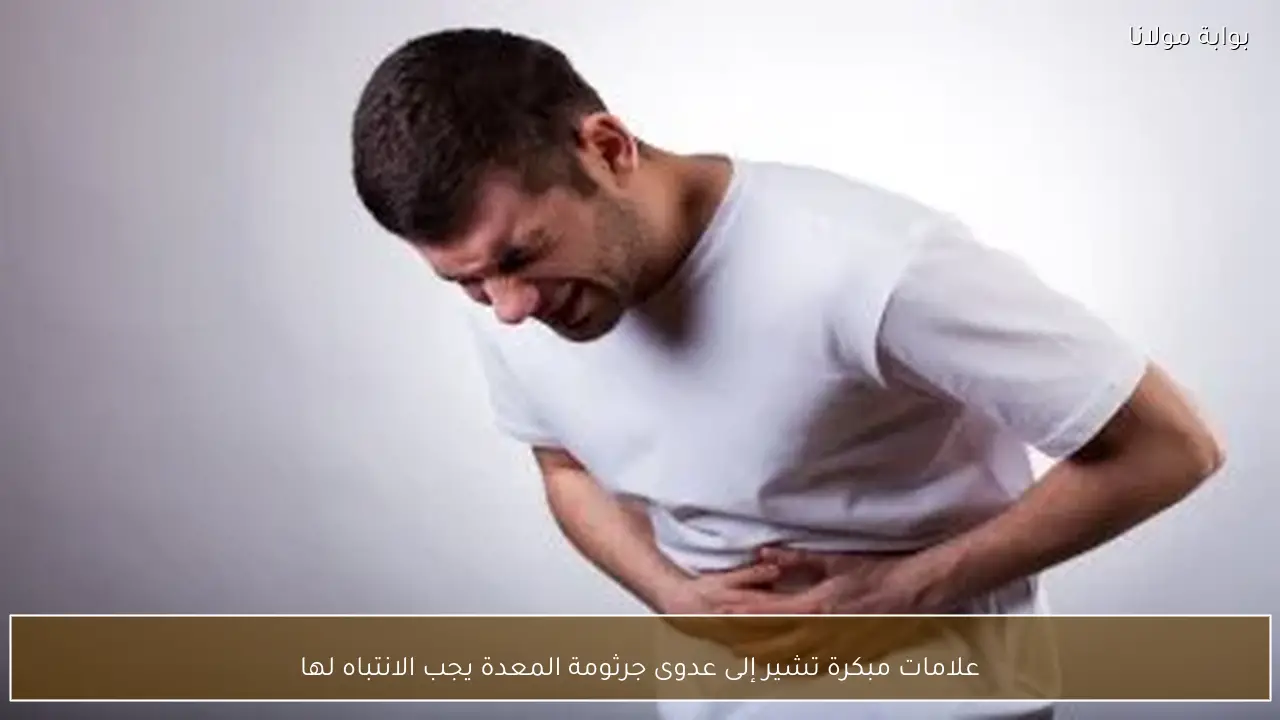 علامات مبكرة تشير إلى عدوى جرثومة المعدة يجب الانتباه لها