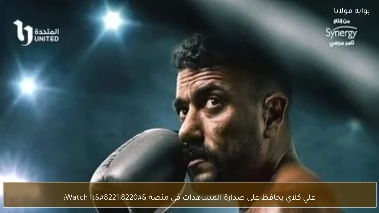 علي كلاي يحافظ على صدارة المشاهدات في منصة “Watch It”