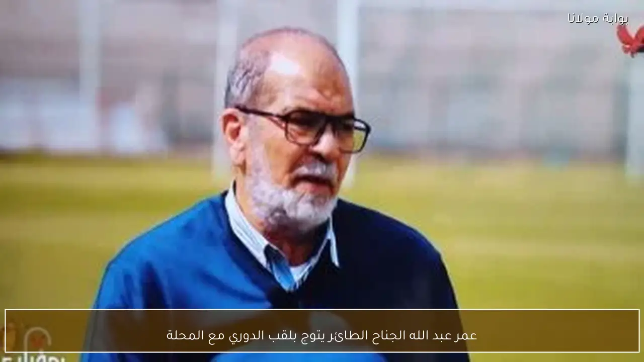 عمر عبد الله الجناح الطائر يتوج بلقب الدوري مع المحلة