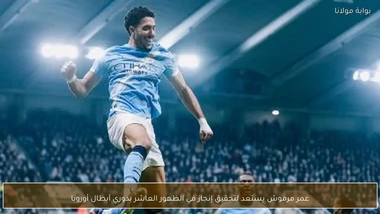 عمر مرموش يستعد لتحقيق إنجاز في الظهور العاشر بدوري أبطال أوروبا