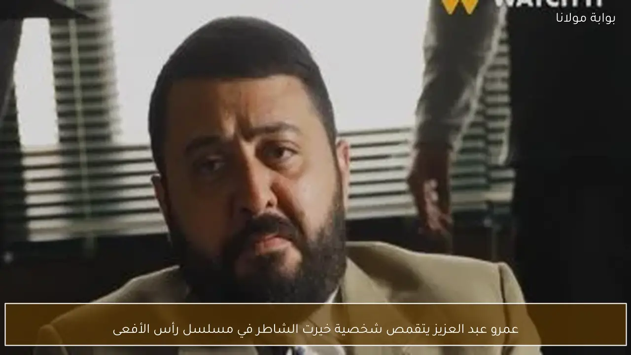 عمرو عبد العزيز يتقمص شخصية خيرت الشاطر في مسلسل رأس الأفعى