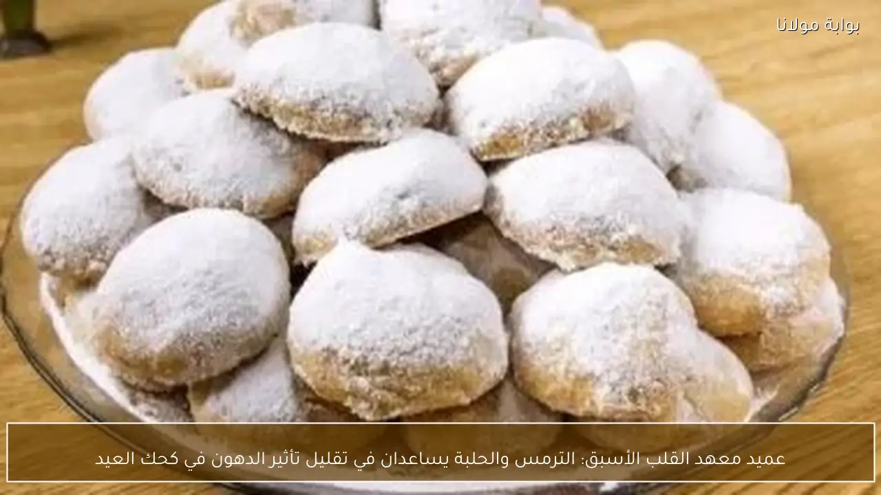 عميد معهد القلب الأسبق: الترمس والحلبة يساعدان في تقليل تأثير الدهون في كحك العيد