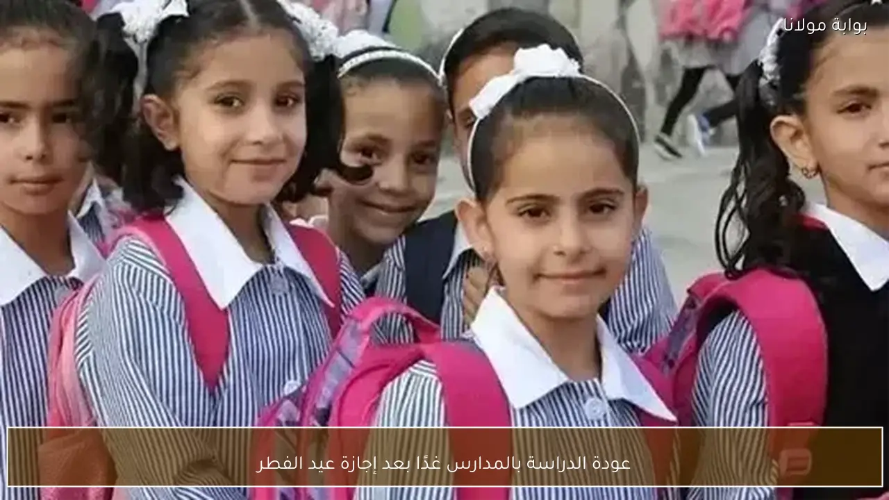 عودة الدراسة بالمدارس غدًا بعد إجازة عيد الفطر
