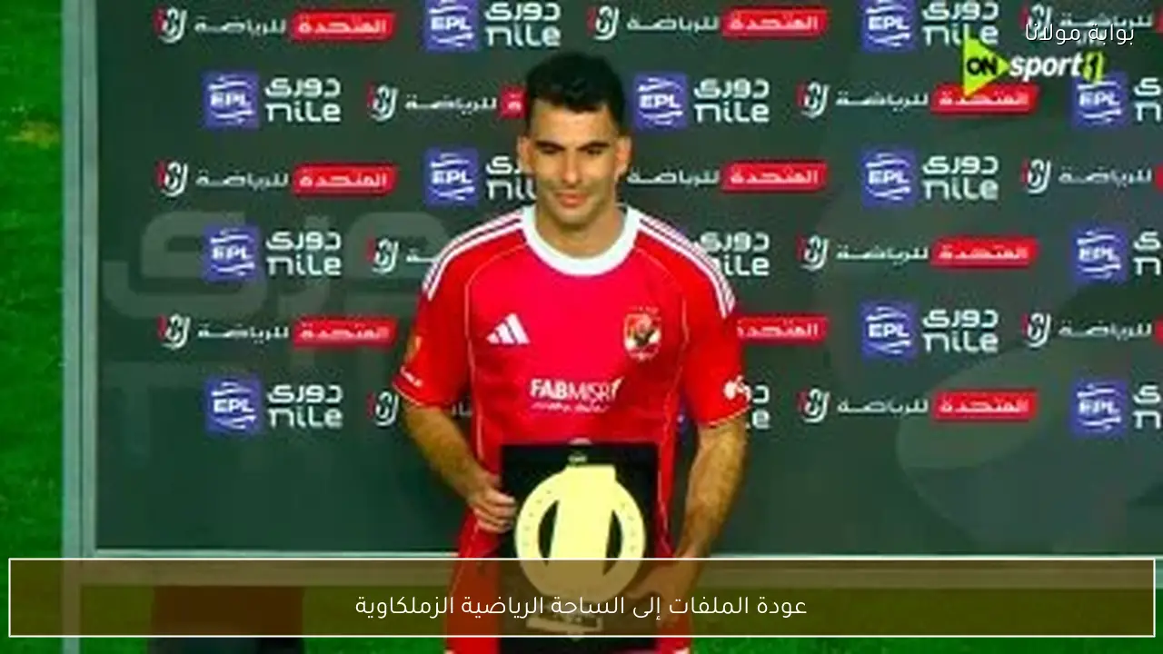 عودة الملفات إلى الساحة الرياضية الزملكاوية