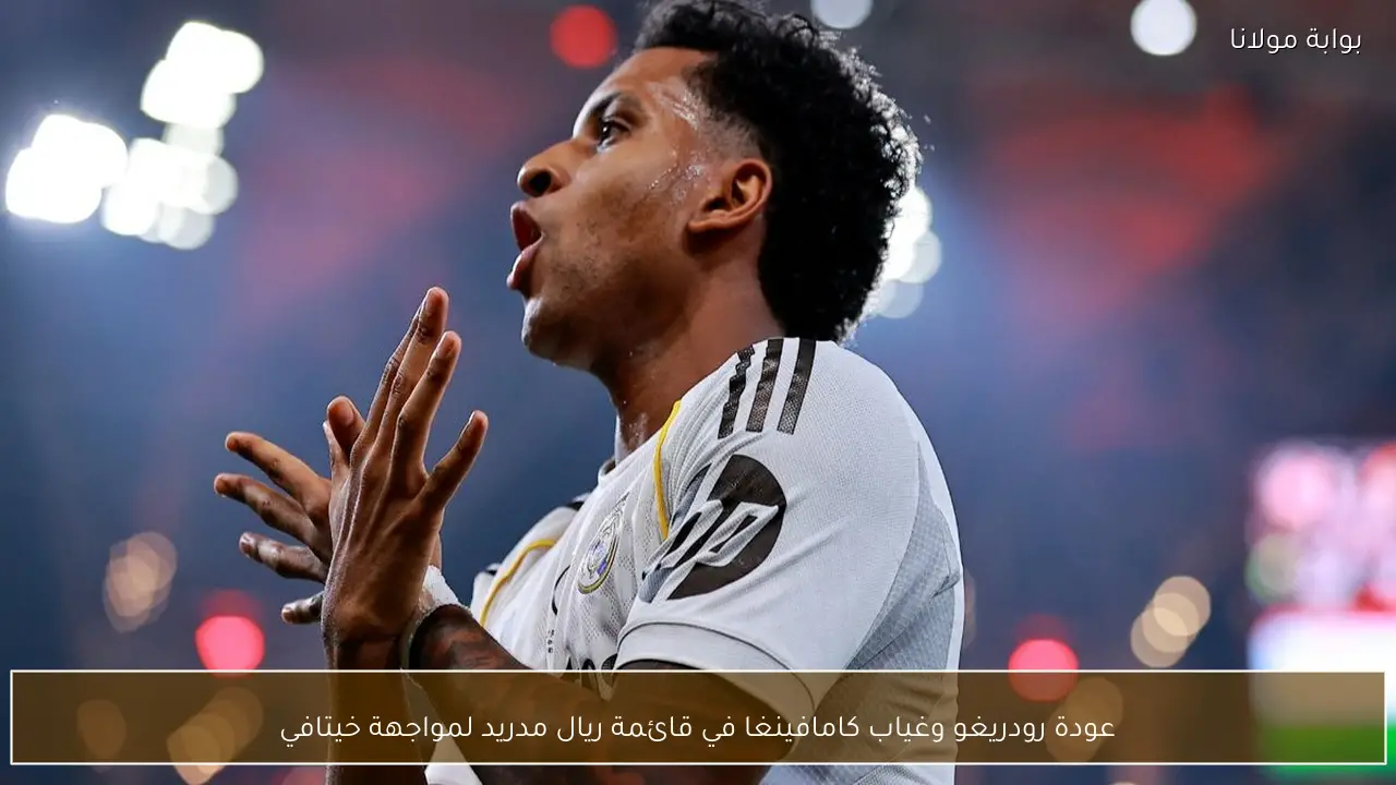 عودة رودريغو وغياب كامافينغا في قائمة ريال مدريد لمواجهة خيتافي