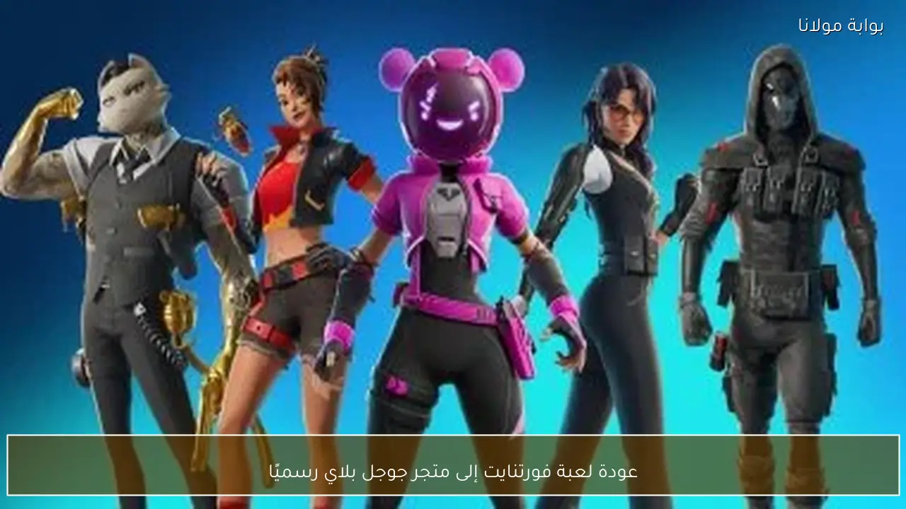 عودة لعبة فورتنايت إلى متجر جوجل بلاي رسميًا