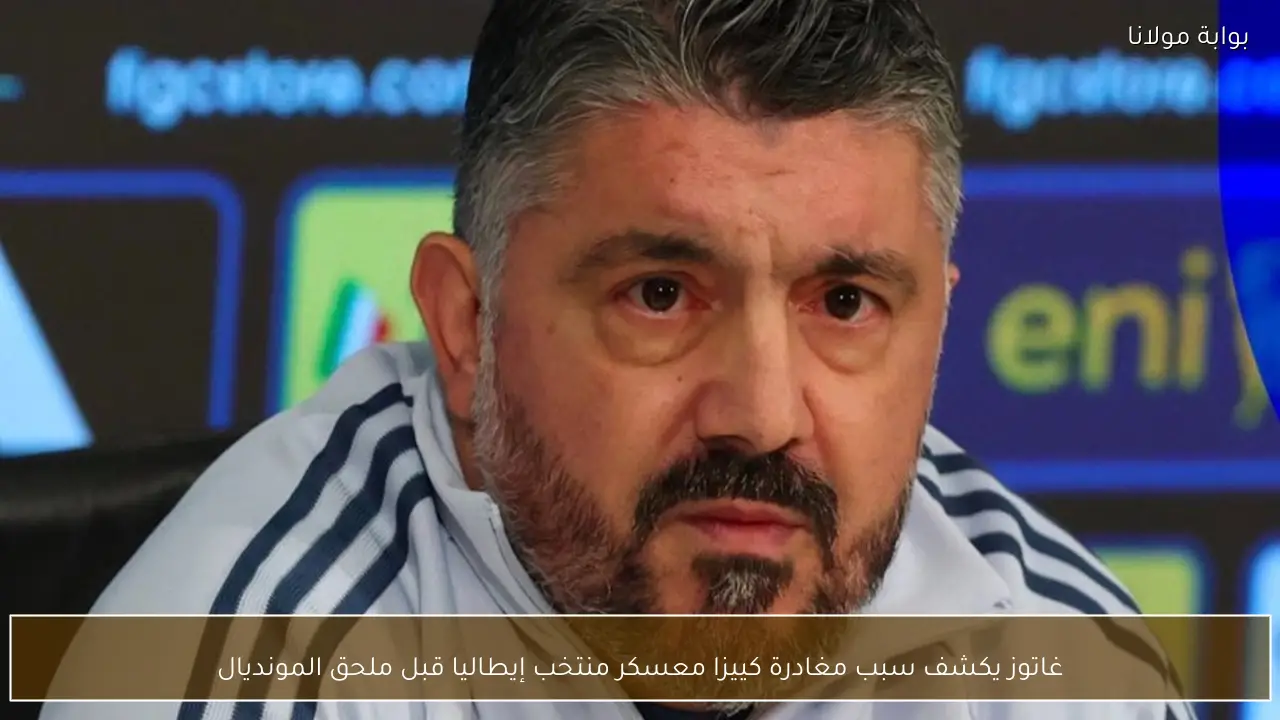 غاتوز يكشف سبب مغادرة كييزا معسكر منتخب إيطاليا قبل ملحق المونديال