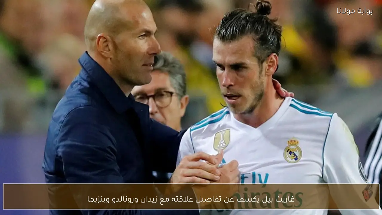 غاريث بيل يكشف عن تفاصيل علاقته مع زيدان ورونالدو وبنزيما