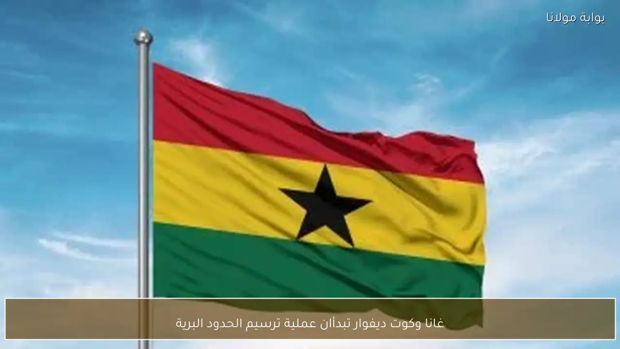 غانا وكوت ديفوار تبدأان عملية ترسيم الحدود البرية