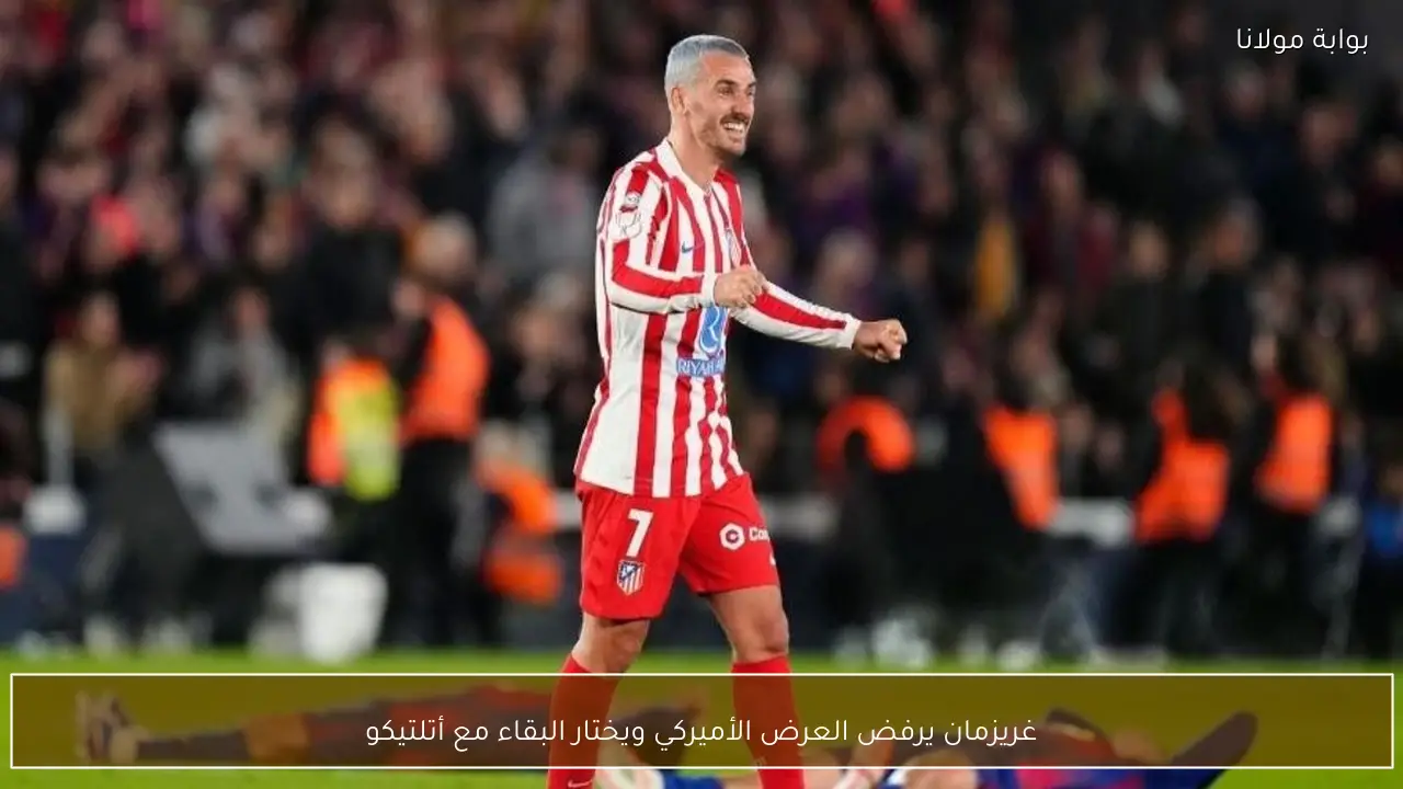 غريزمان يرفض العرض الأميركي ويختار البقاء مع أتلتيكو