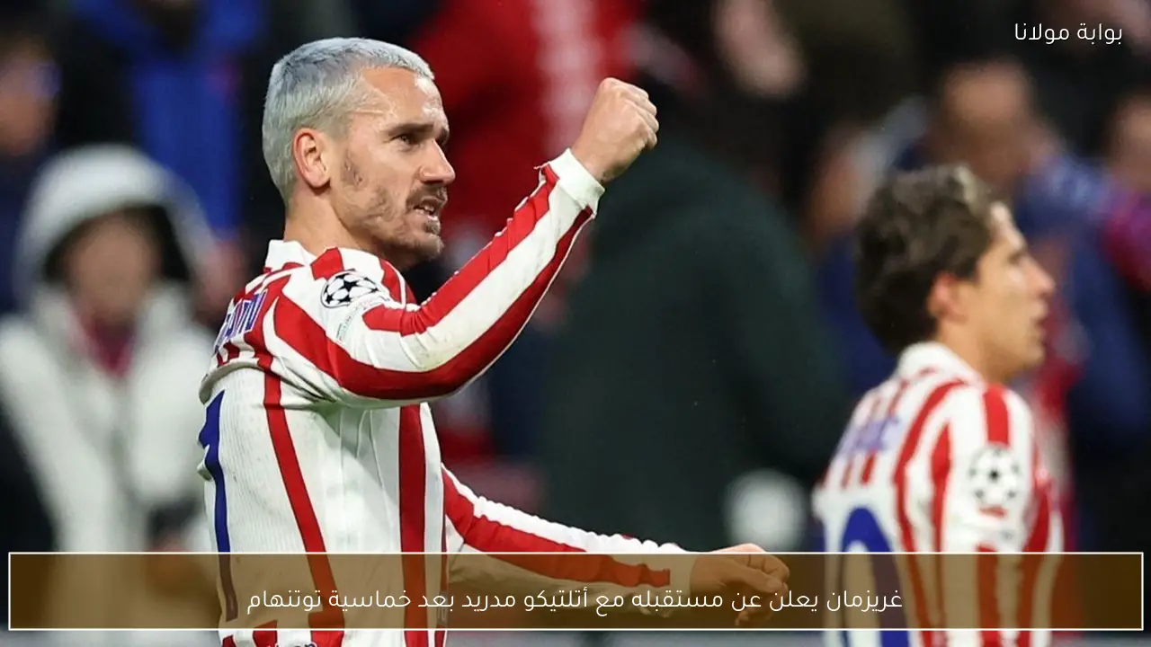 غريزمان يعلن عن مستقبله مع أتلتيكو مدريد بعد خماسية توتنهام
