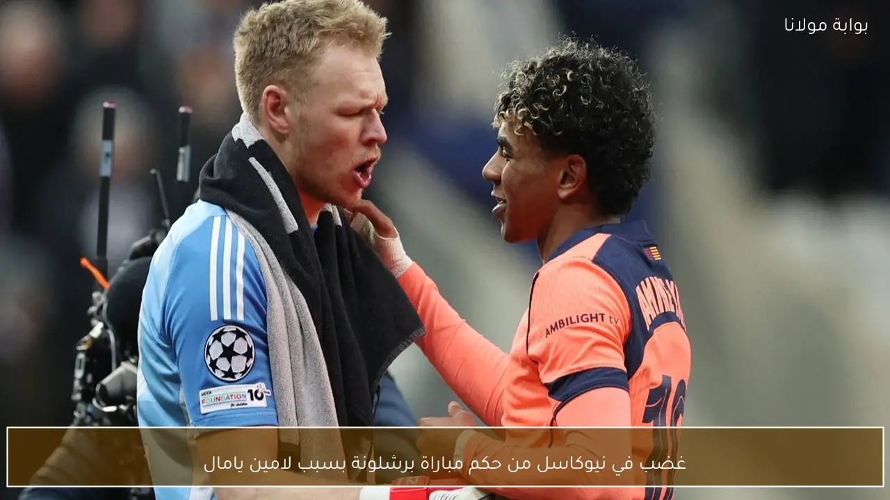 غضب في نيوكاسل من حكم مباراة برشلونة بسبب لامين يامال