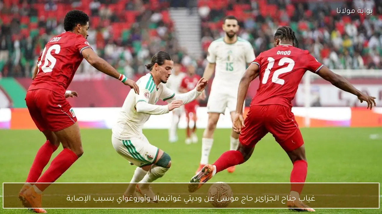 غياب جناح الجزائر حاج موسى عن وديتي غواتيمالا وأوروغواي بسبب الإصابة