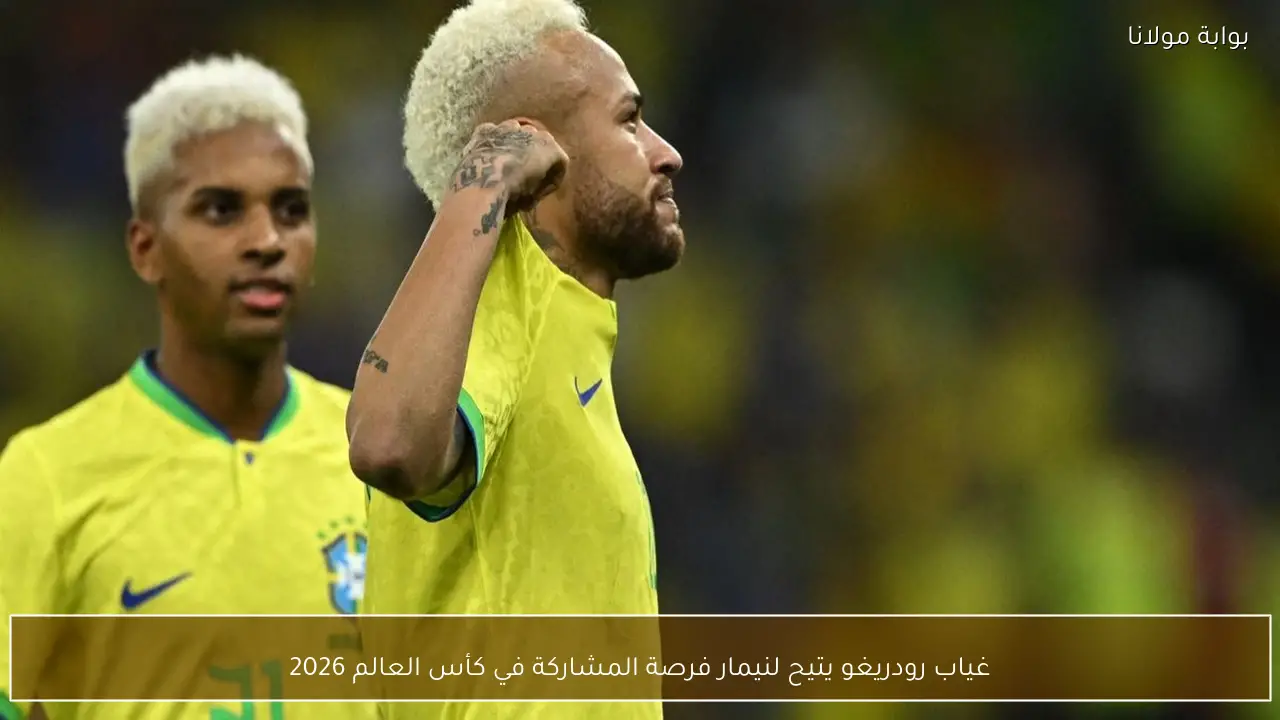 غياب رودريغو يتيح لنيمار فرصة المشاركة في كأس العالم 2026