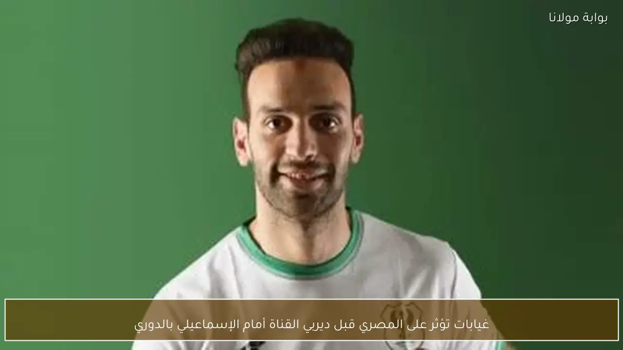 غيابات تؤثر على المصري قبل ديربي القناة أمام الإسماعيلي بالدوري