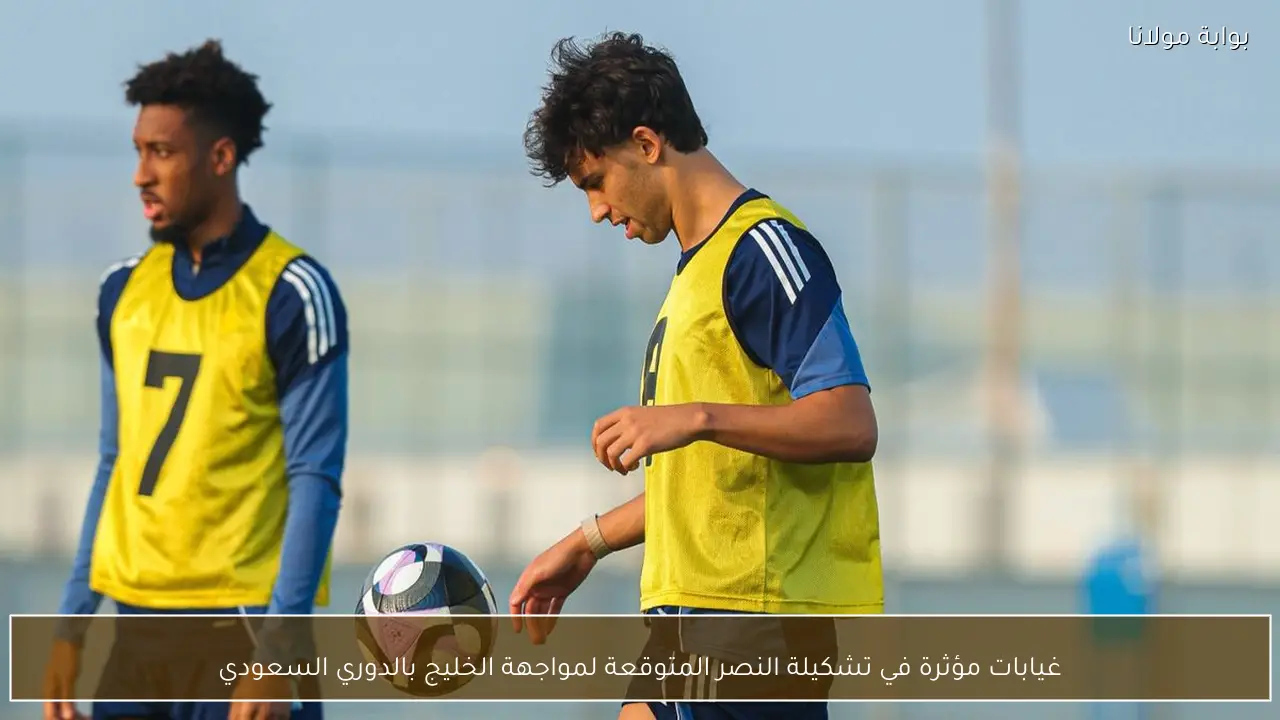 غيابات مؤثرة في تشكيلة النصر المتوقعة لمواجهة الخليج بالدوري السعودي