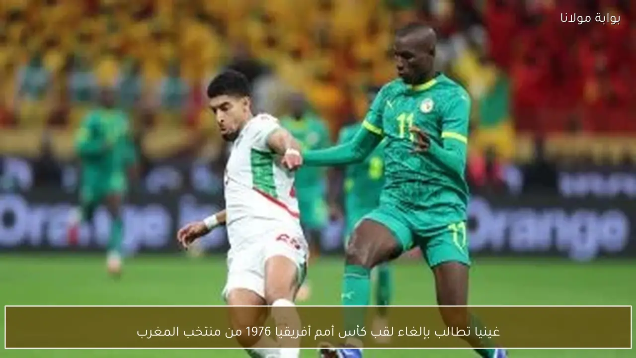 غينيا تطالب بإلغاء لقب كأس أمم أفريقيا 1976 من منتخب المغرب