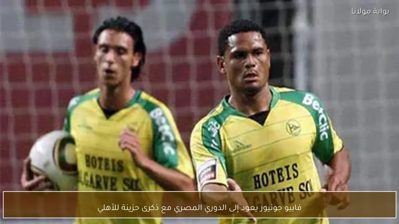 فابيو جونيور يعود إلى الدوري المصري مع ذكرى حزينة للأهلي