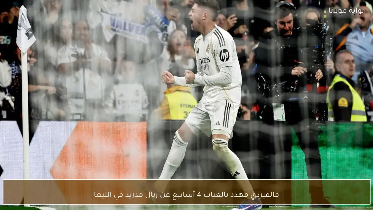 فالفيردي مهدد بالغياب 4 أسابيع عن ريال مدريد في الليغا